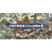 江南百景图海上仙山宝箱位置