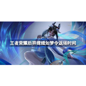 王者荣耀后羿嫦娥如梦令多少钱