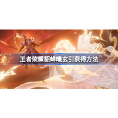 王者荣耀曦玄引多少钱