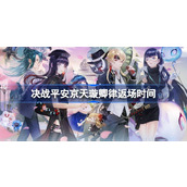 决战平安京天璇卿律什么时候返场