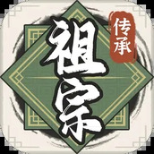 祖宗模拟器（下载最新版）