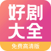 好剧影视大全