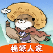 桃源人家版