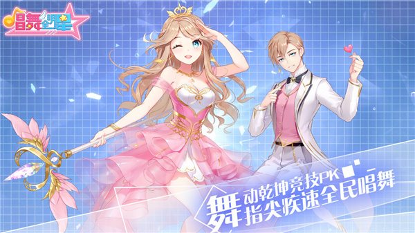 唱舞全明星（安卓下载）
