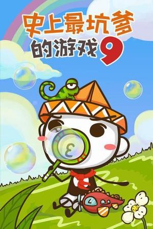 史上最坑爹的版