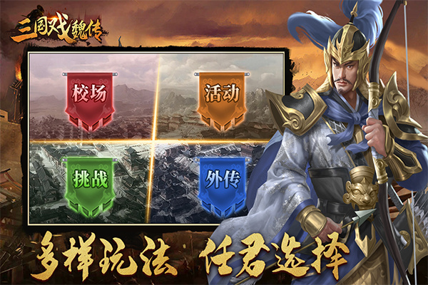 三国戏魏传下载安装