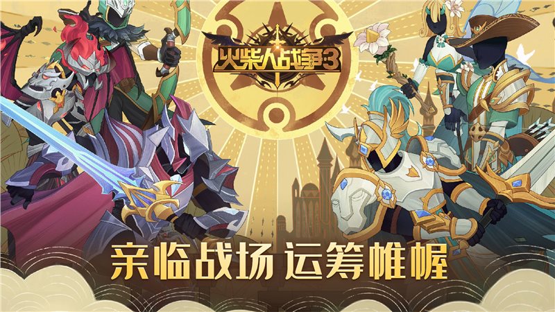 火柴人战争3（游戏安装）