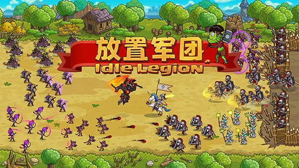 放置军团（安卓版）