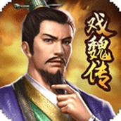三国戏魏传下载安装