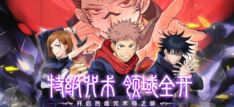 零界战线咒力全开版