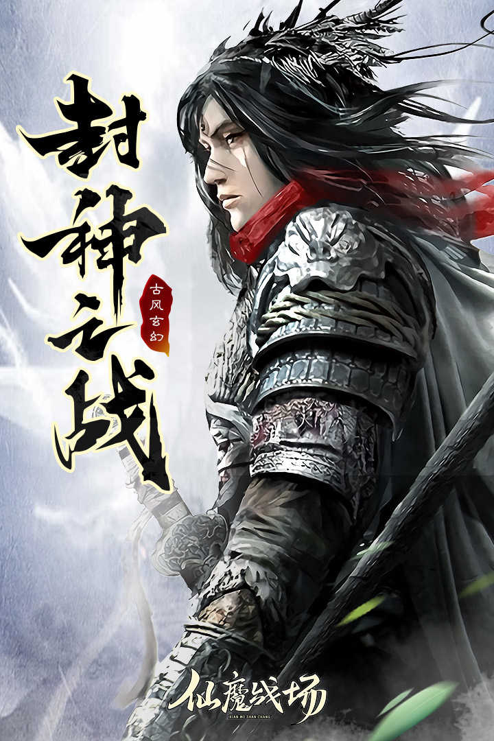 仙魔战场下载最新版