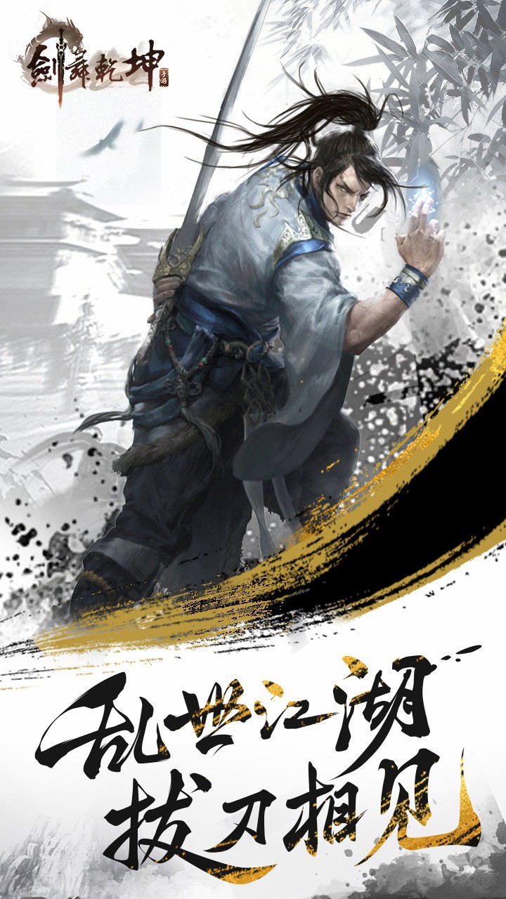 剑舞乾坤安卓下载