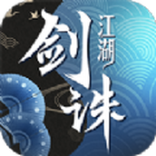 剑诛江湖下载安装