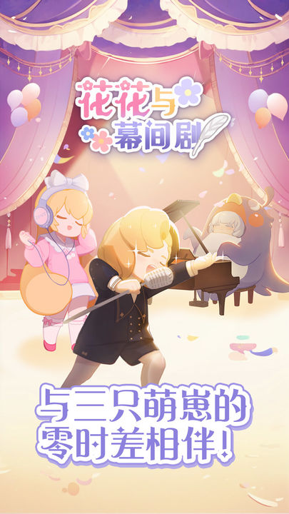 花花与幕间剧下载安装