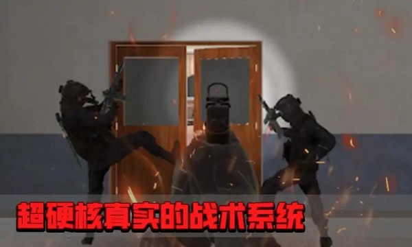 拟真反恐小组版