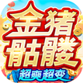 金猪骷髅超爽超变版