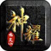 神耀铭文下载