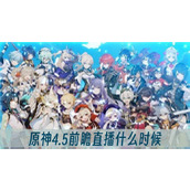 原神4.5前瞻直播什么时候