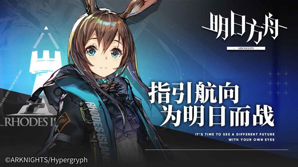 明日方舟arknightsv游戏下载