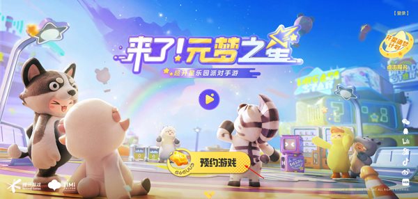 元梦之星（下载安装）