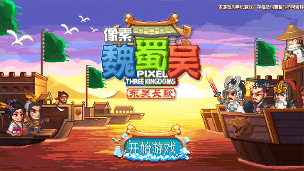 像素魏蜀吴东吴长歌安装