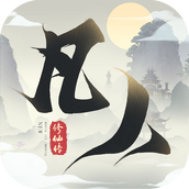 新凡人修仙传安卓下载