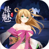 祛魅教化1安卓版