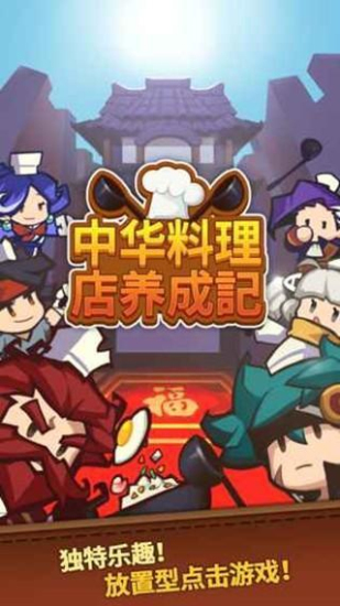 中华料理店养成记不增反减下载最新版