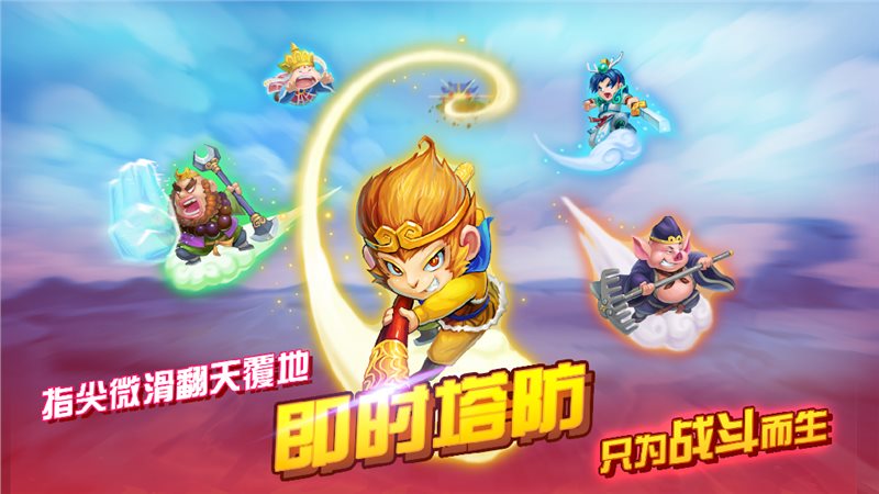 开心西游妖怪必须死（安卓下载）