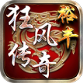 裕丰狂风传奇游戏下载