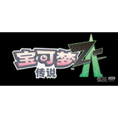 《宝可梦传说