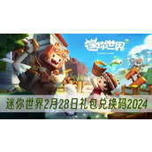 迷你世界2月28日礼包兑换码2024