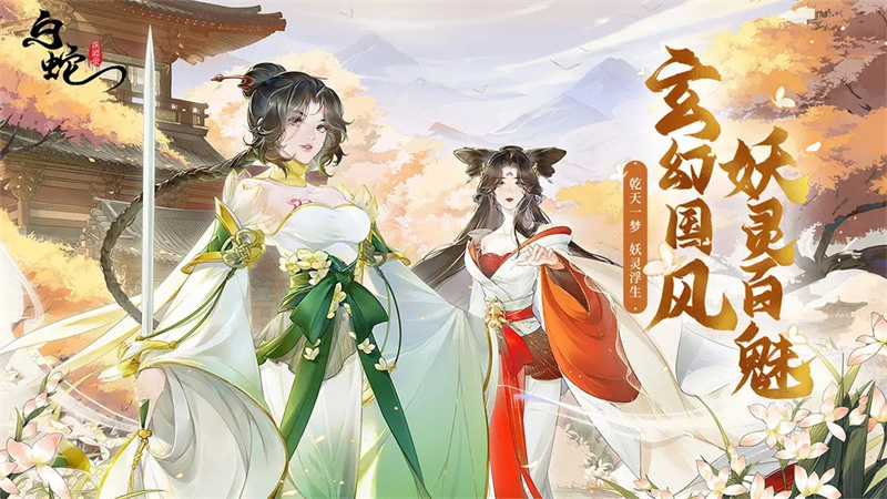 白蛇疾闻录安卓版