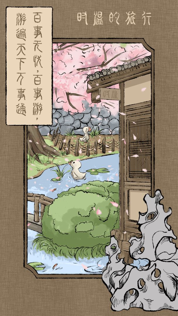 时温的旅行下载安装