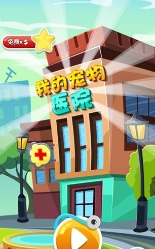我的宠物医院下载安装