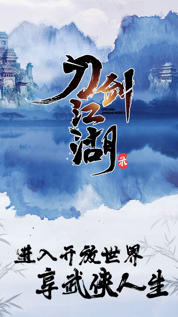 刀剑江湖录免费正版