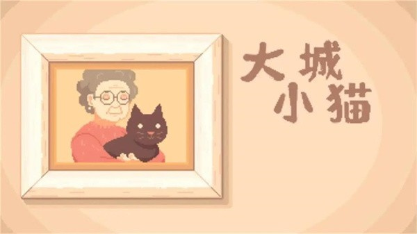 大城小猫模拟器免费正版