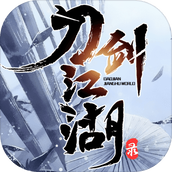 刀剑江湖录免费正版