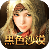 黑色沙漠（下载最新版）