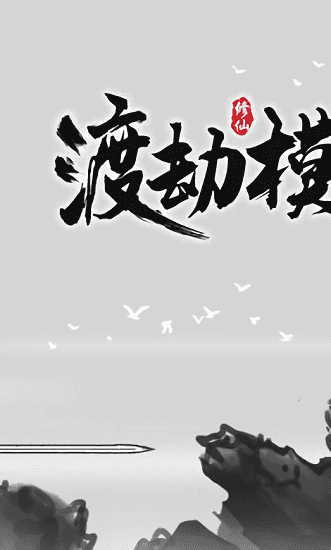 渡劫模拟器（安卓下载）
