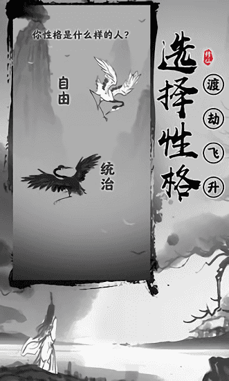 渡劫模拟器（安卓下载）