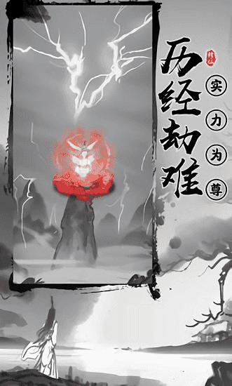 渡劫模拟器（安卓下载）