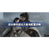 逆水寒手游法天象地配置攻略