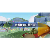 光遇露营日活动玩法介绍