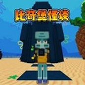 比奇堡怪谈免费正版