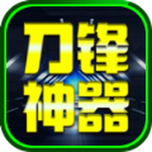 盛林刀锋神器下载最新版