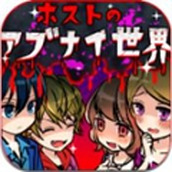 危险的家伙们正式版