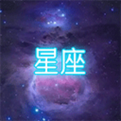 星座大冒险游戏安装