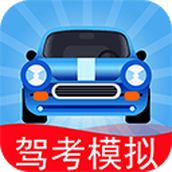 驾考模拟安装