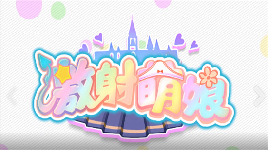 激射萌娘序号游戏安装